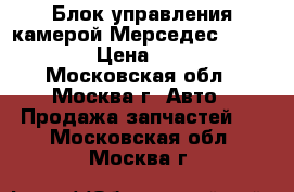 Блок управления камерой Мерседес W221 W216 › Цена ­ 9 000 - Московская обл., Москва г. Авто » Продажа запчастей   . Московская обл.,Москва г.